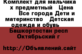 Комплект для мальчика, 3-х предметный › Цена ­ 385 - Все города Дети и материнство » Детская одежда и обувь   . Башкортостан респ.,Октябрьский г.